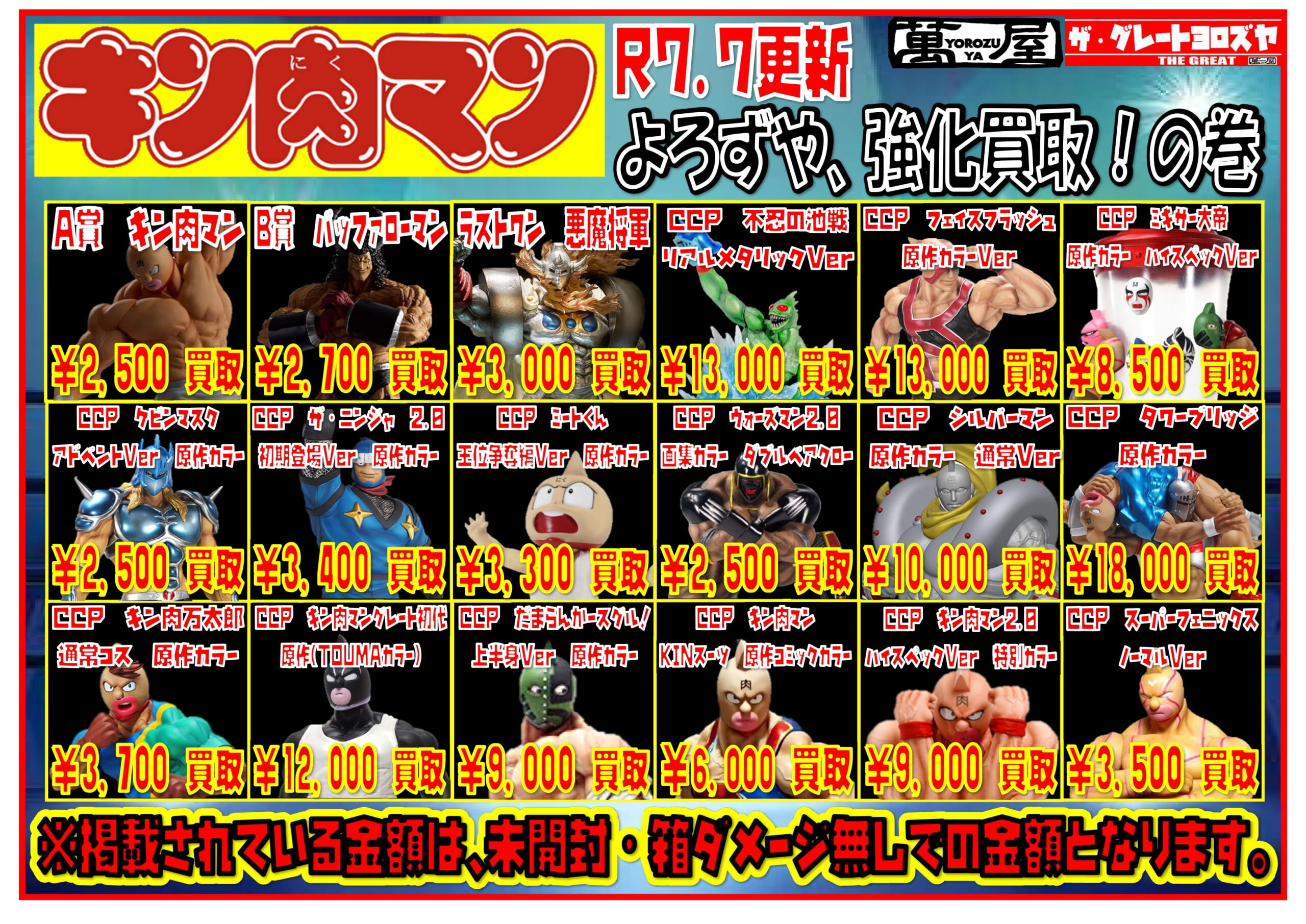 紫波店】💪「キン肉マン」グッズ買取情報💪 - 萬屋（よろずや）
