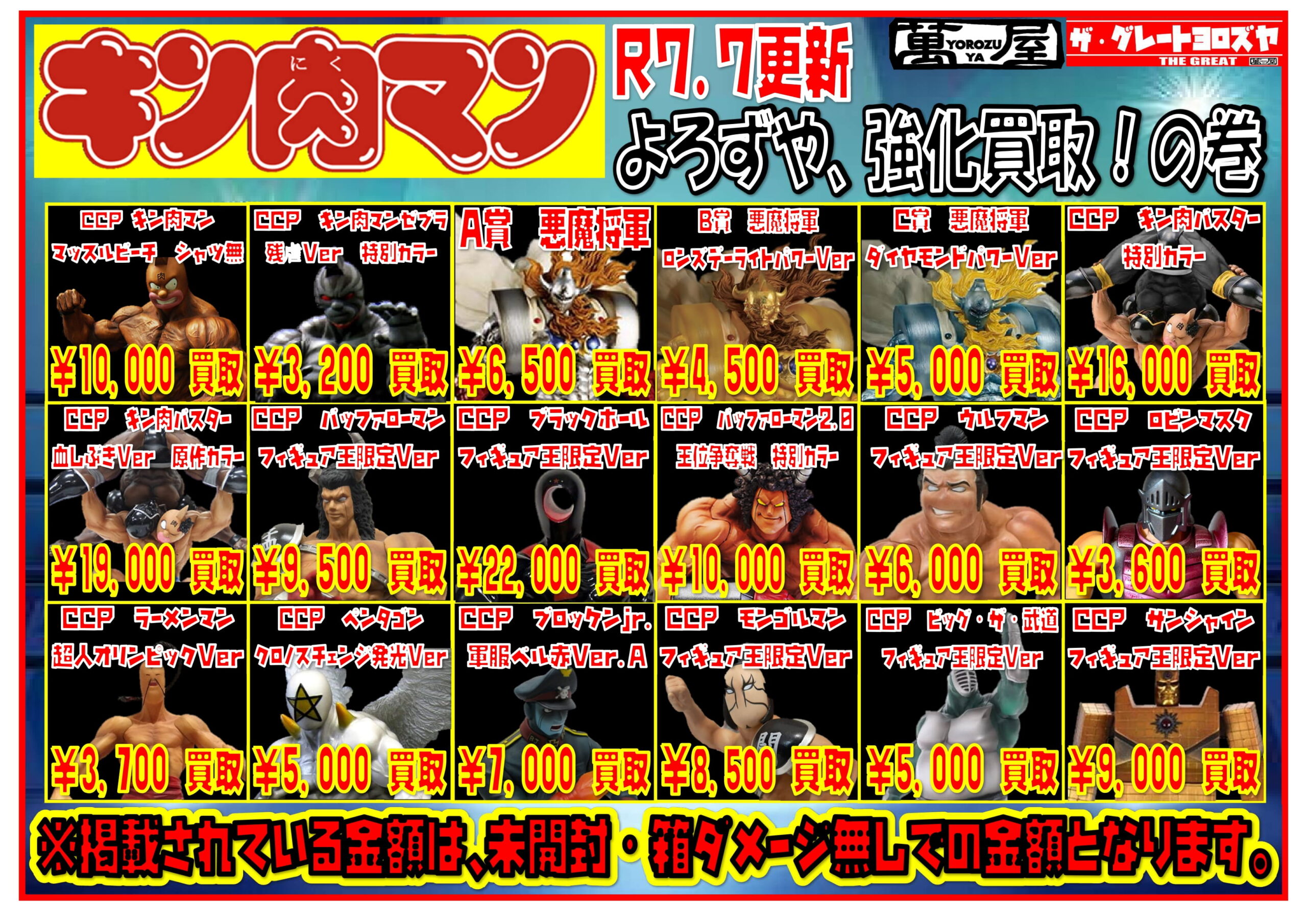 紫波店】💪「キン肉マン」グッズ買取情報💪 - 萬屋（よろずや）