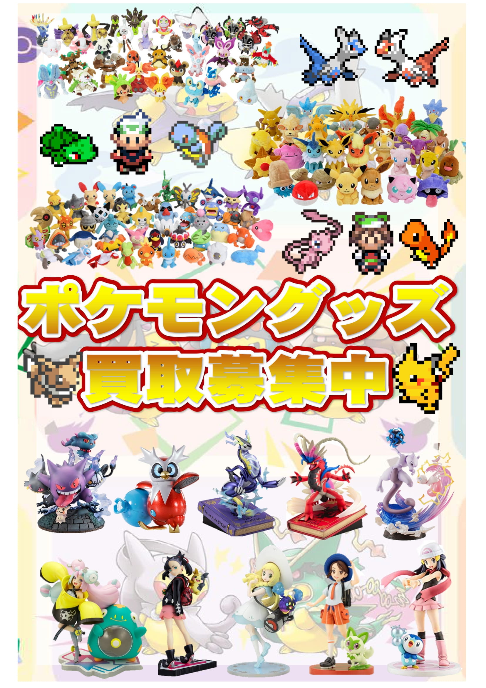 【限定】ポケモングッズまとめ売り 紫波店】✨ポケモングッズ買取情報✨ - 萬屋（よろずや）