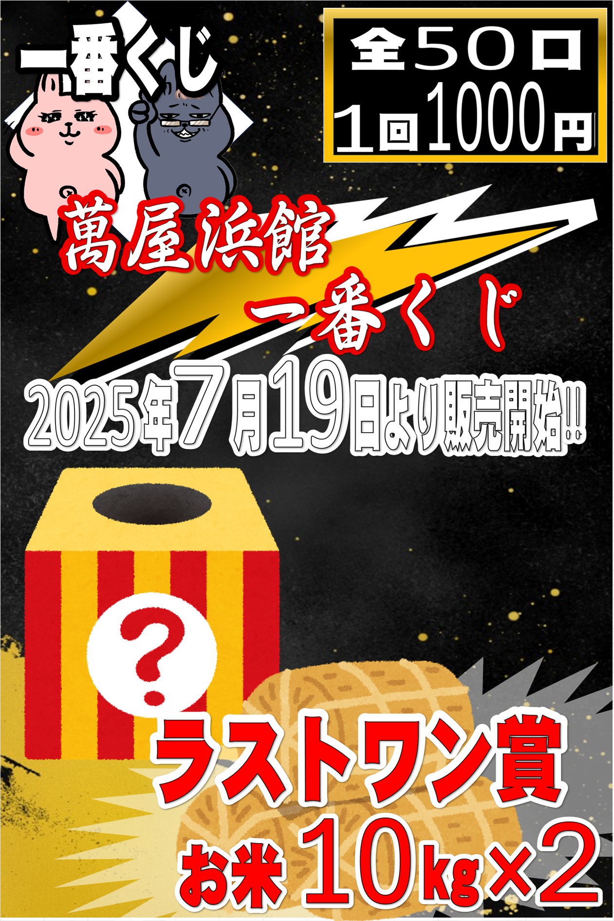 浜館店】7月19日～開始！一番くじ！ - 萬屋（よろずや）