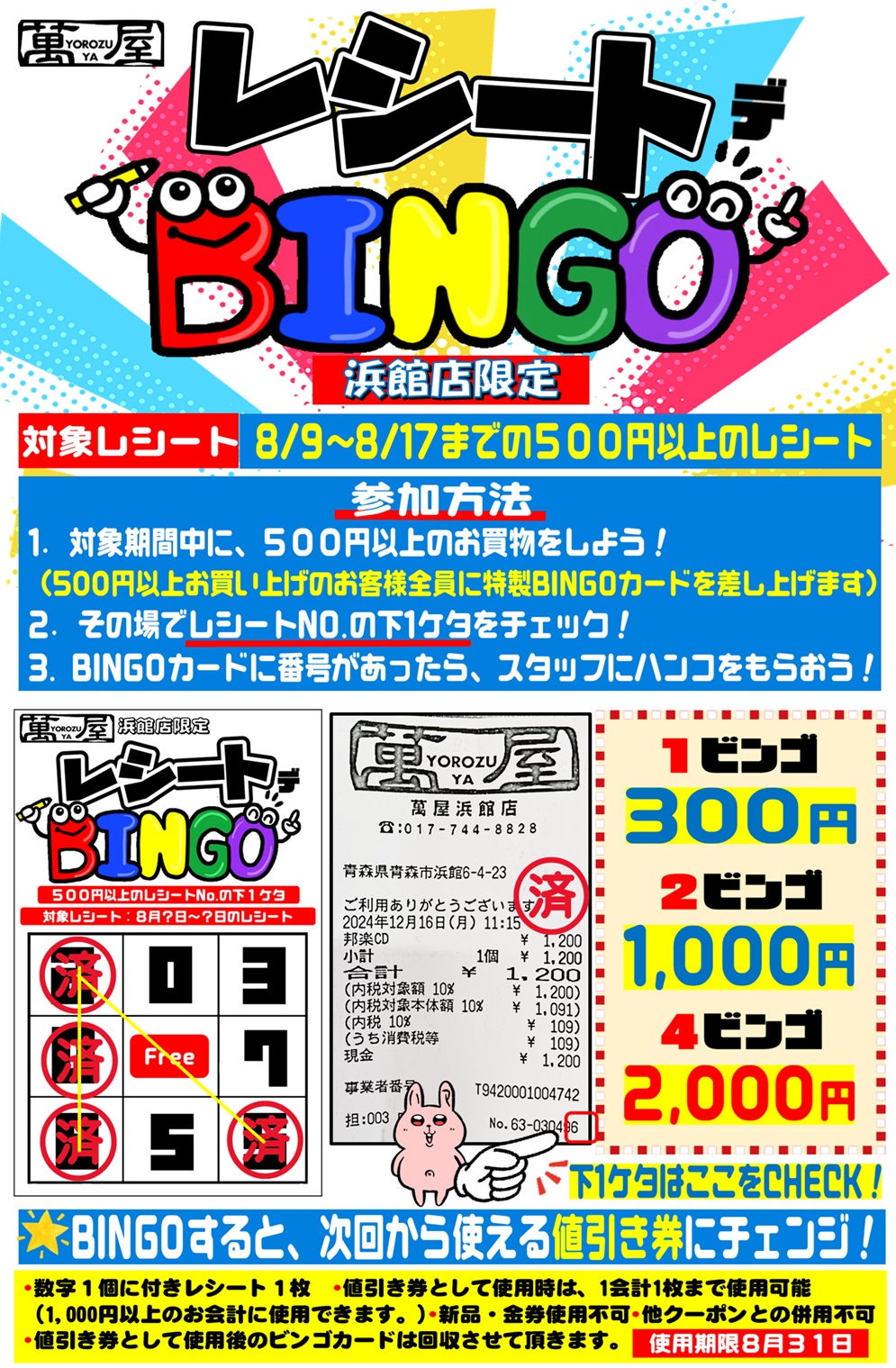 浜館店レシートビンゴ開催中！ - 萬屋（よろずや）