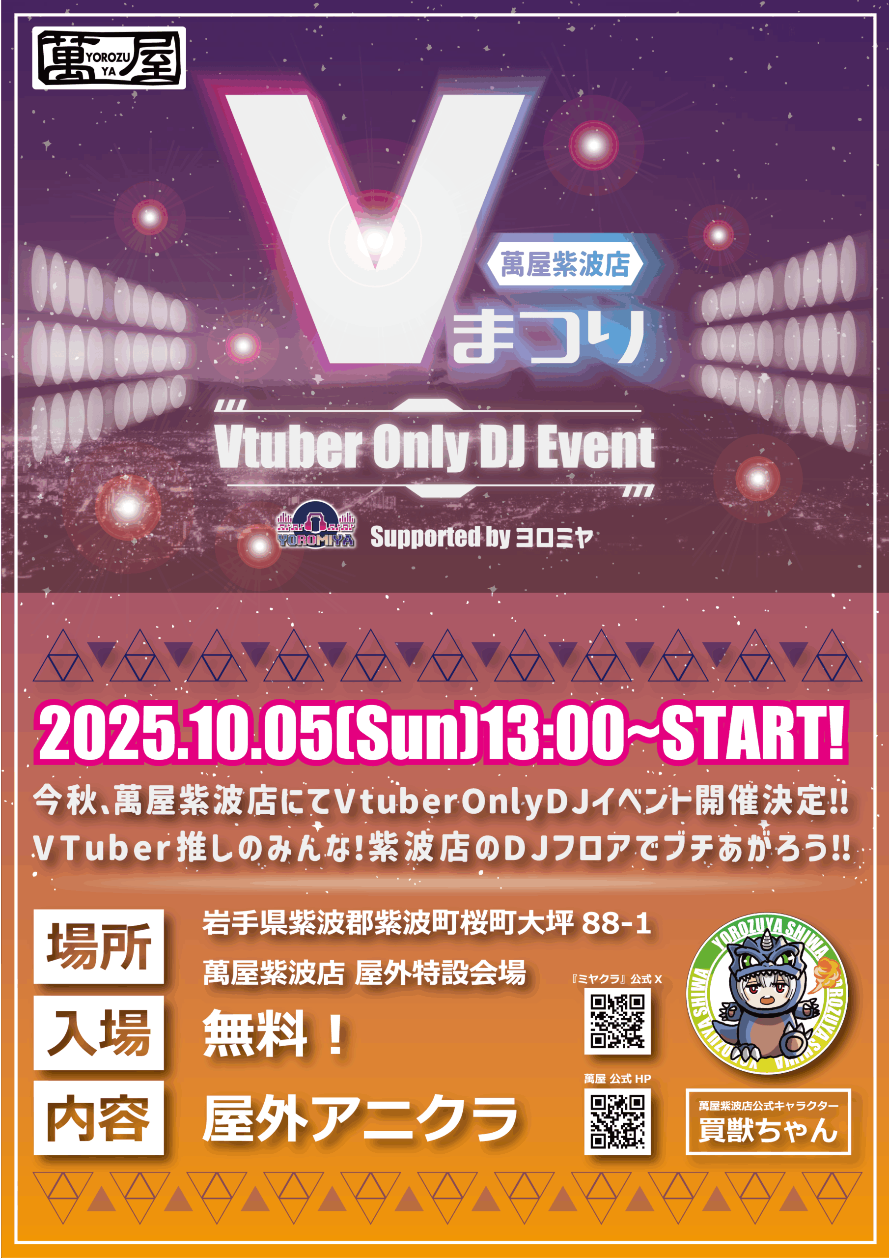 紫波店】?VtuberオンリーDJイベント『萬屋Vまつり』開催?✨ - 萬屋 