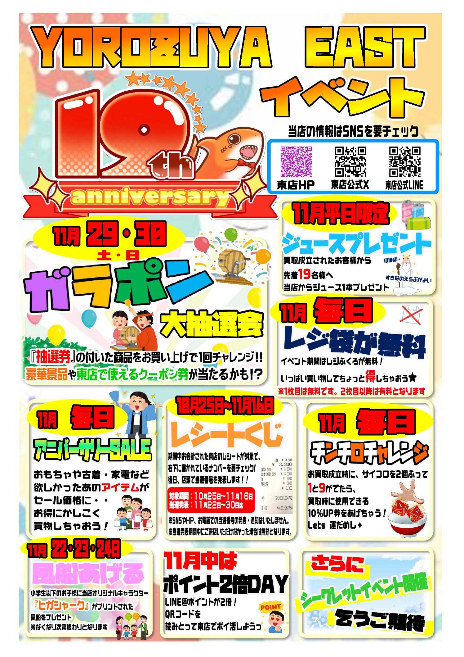 青森東店】19周年anniversary開催🎉 - 萬屋（よろずや）