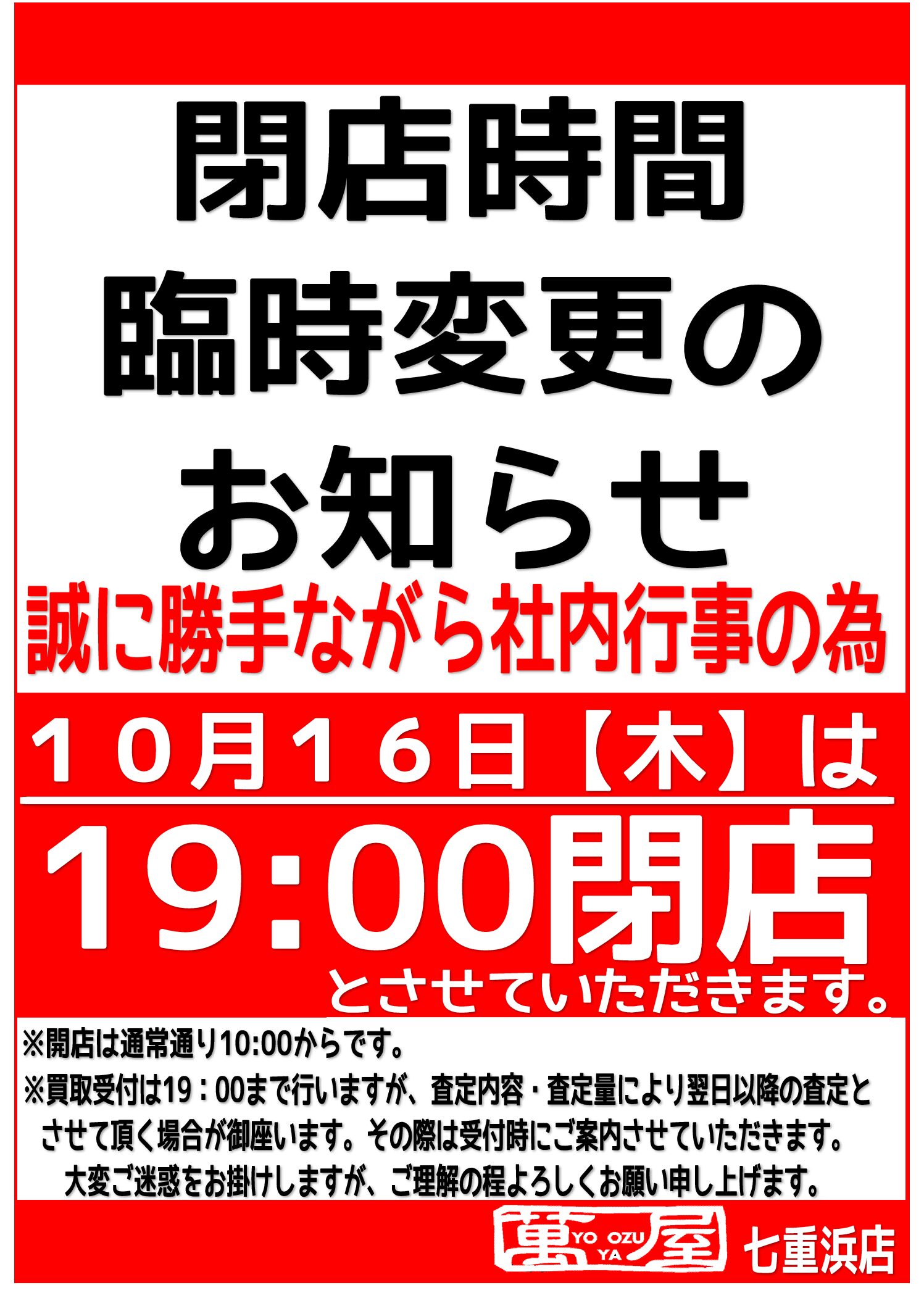 七重浜店 閉店時間 臨時変更のお知らせ - 萬屋（よろずや）