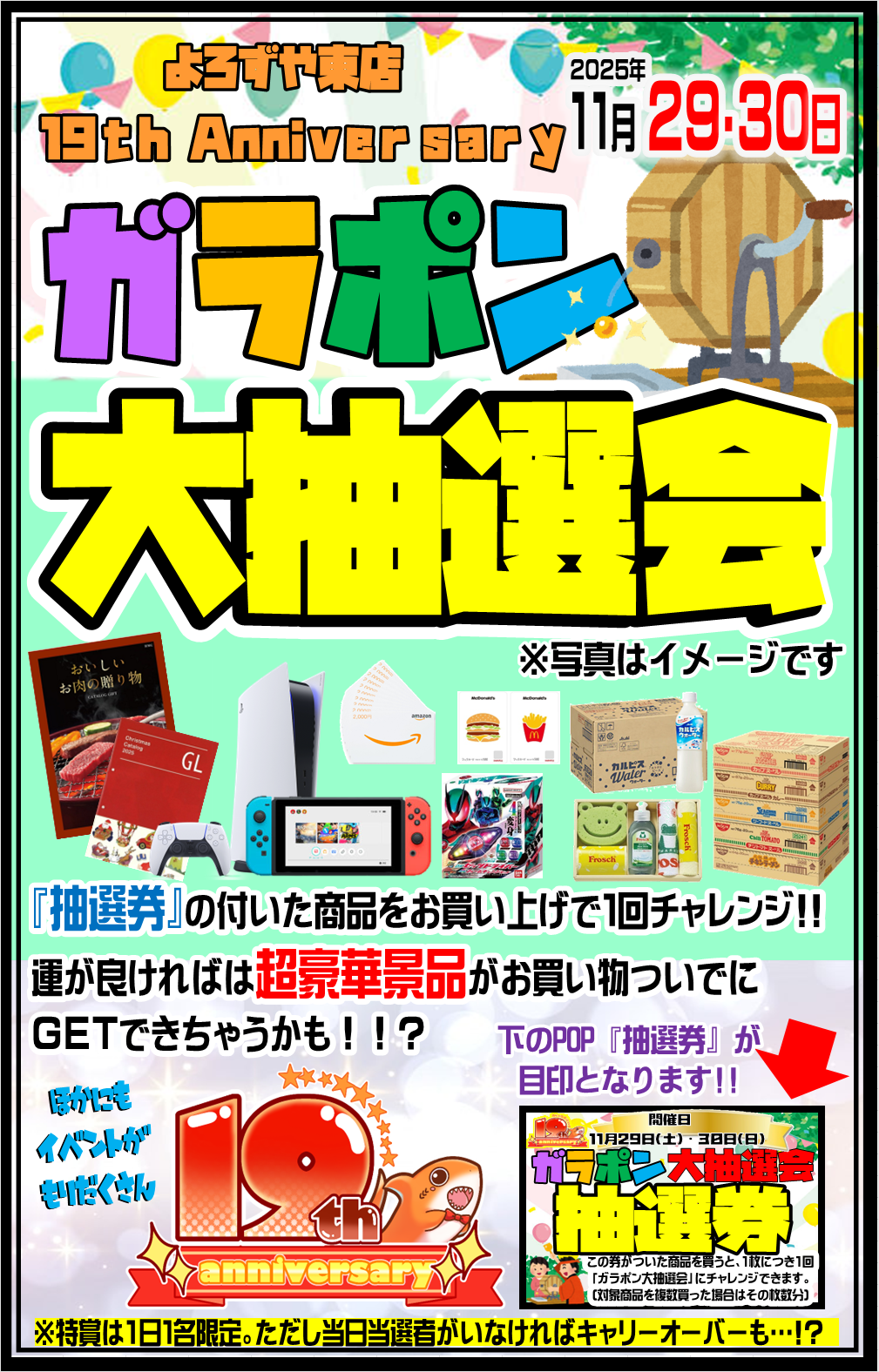 ひょう太朗グッズ　まとめ売り 青森東店】19周年イベント🎊ガラポン抽選会🎊 - 萬屋（よろずや）
