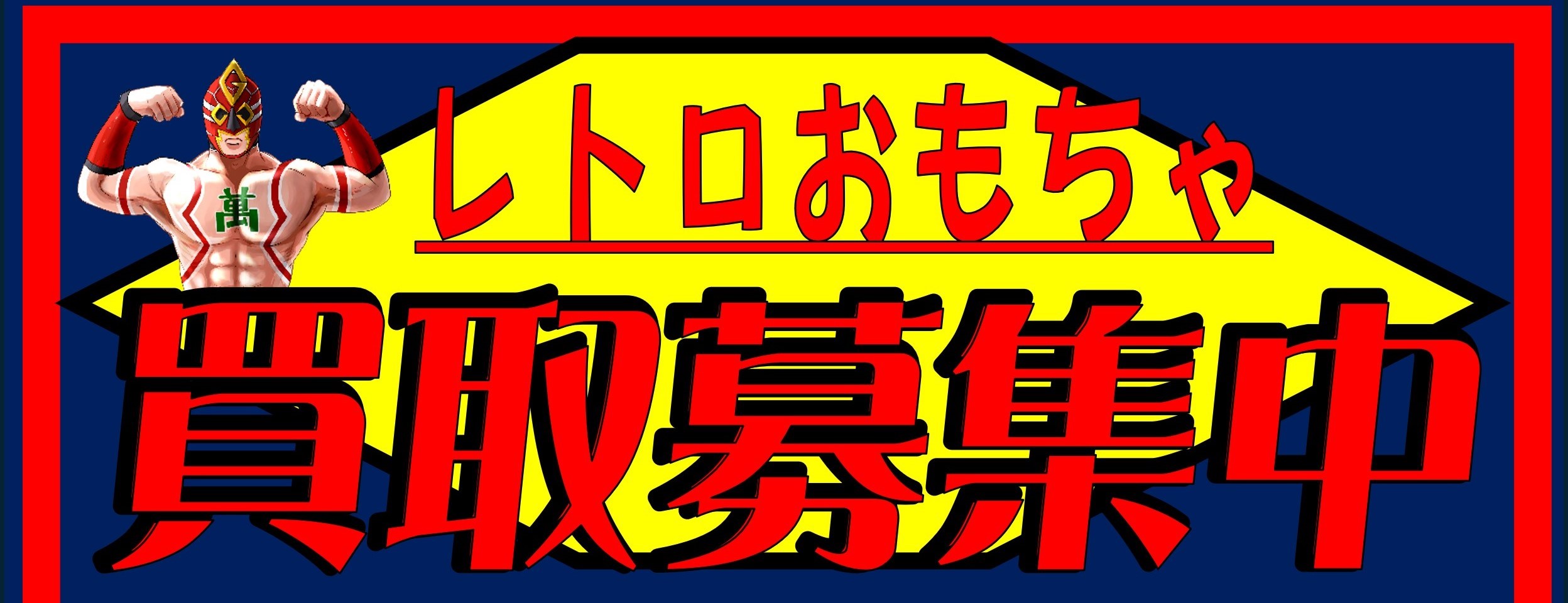 レトロ特撮おもちゃ買取情報！！！ - 萬屋（よろずや）