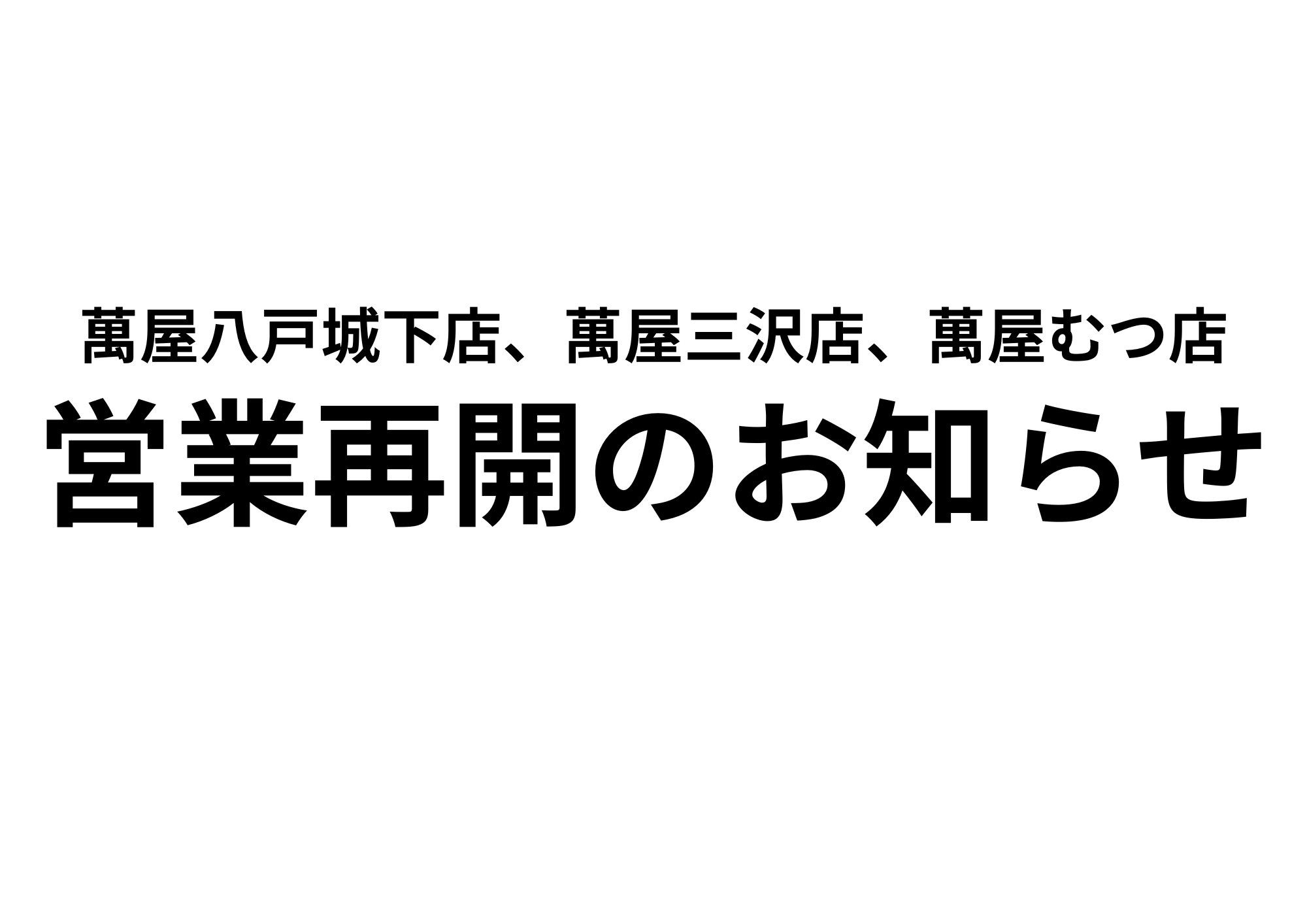営業再開のお知らせ - 萬屋（よろずや）