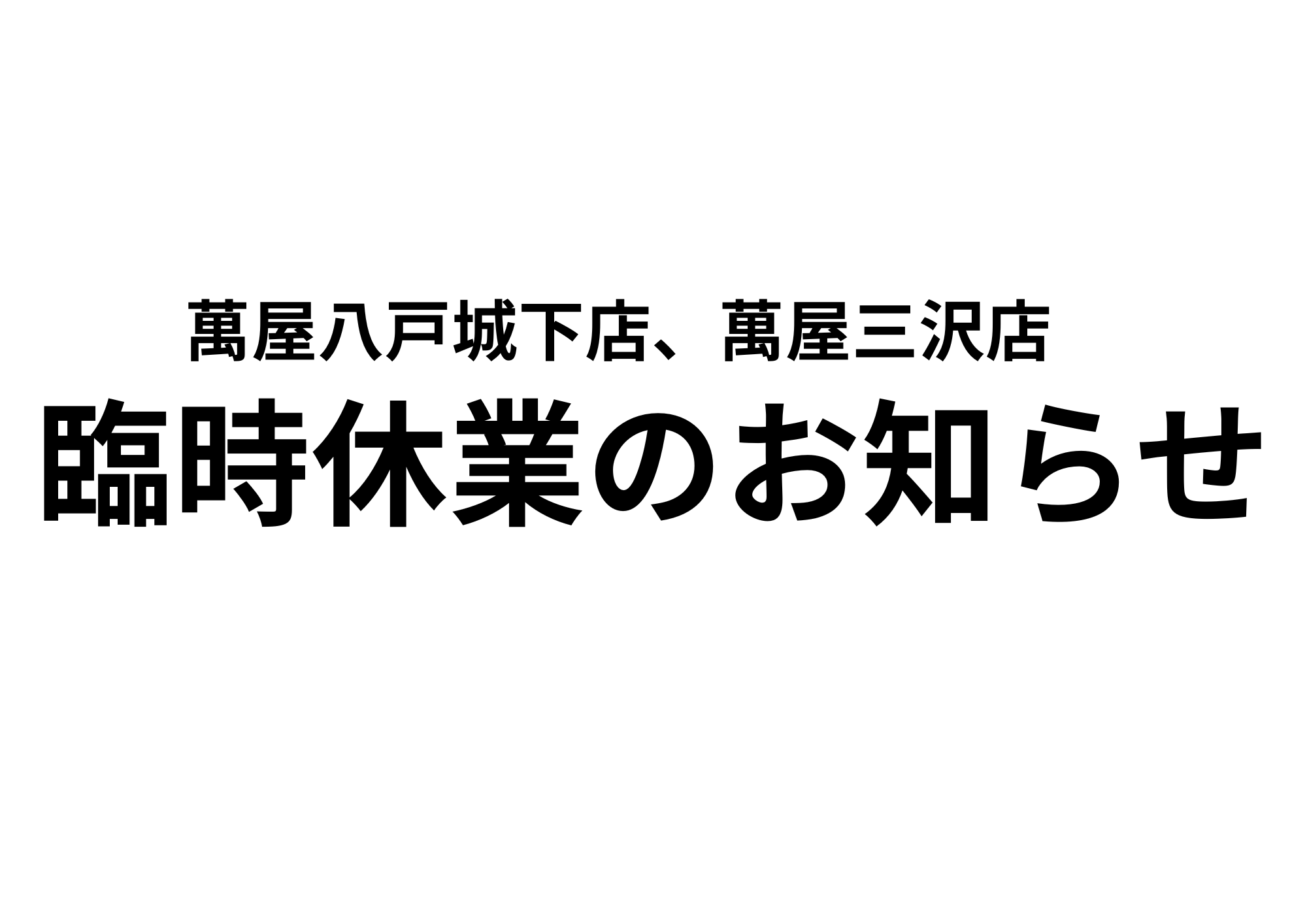 臨時休業のお知らせ - 萬屋（よろずや）
