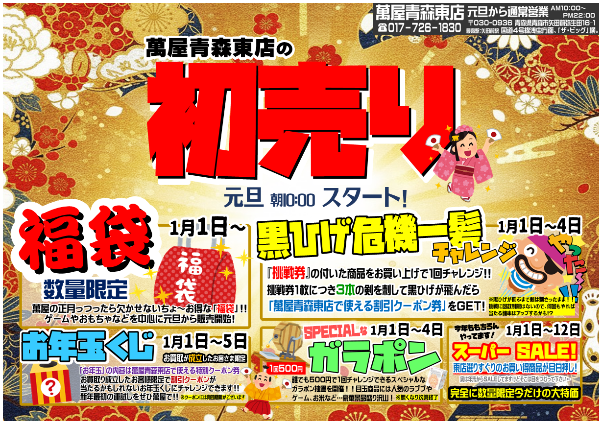 青森東店】新春イベント情報✨ - 萬屋（よろずや）