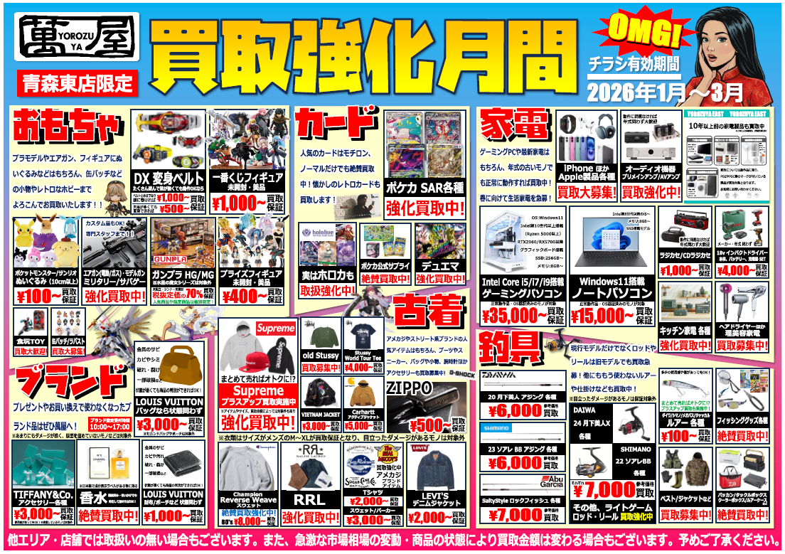 青森東店】買取強化月間⭐スタート❗ - 萬屋（よろずや）
