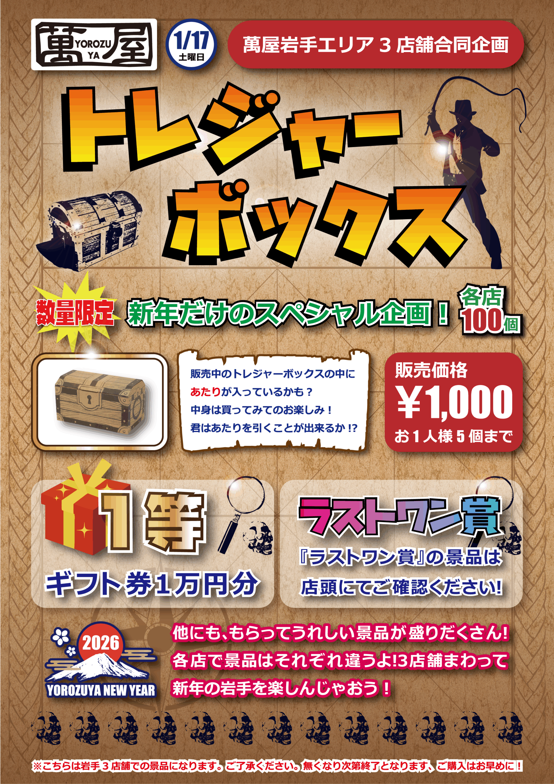 岩手エリア】萬屋岩手3店舗合同イベント『トレジャーボックス