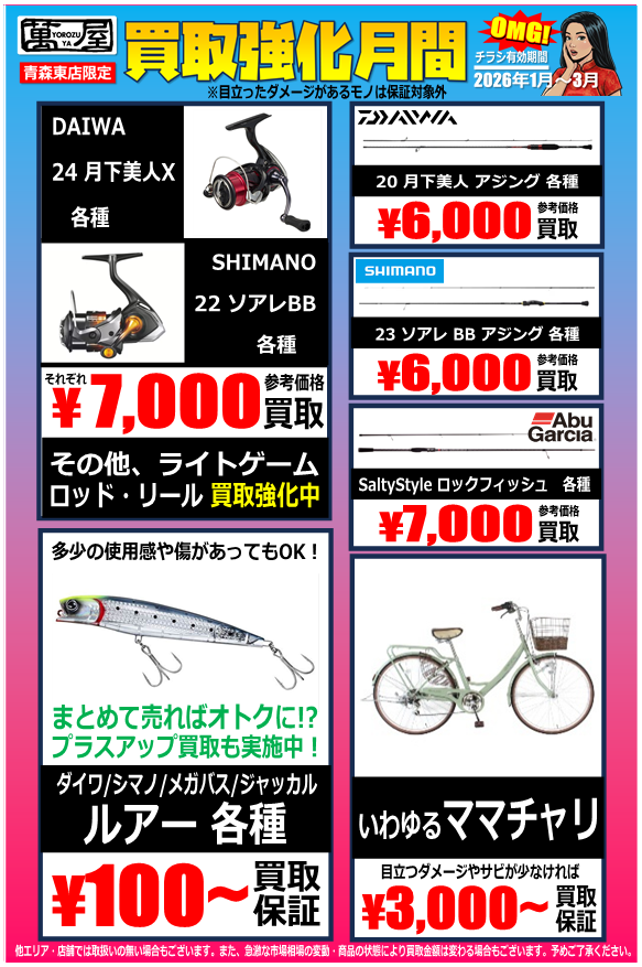 青森東店】買取強化月間⭐釣具・自転車 - 萬屋（よろずや）