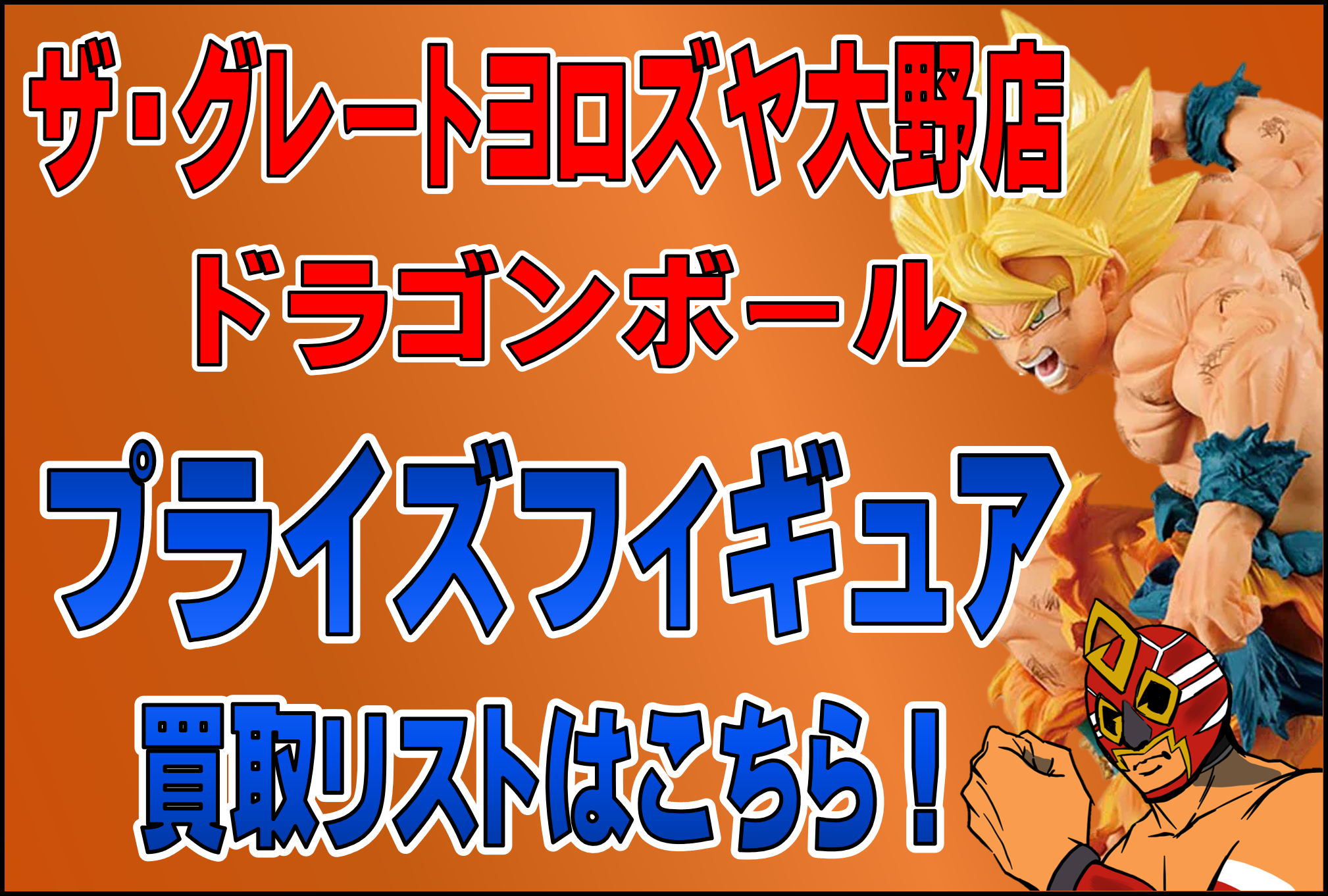 大野店】ドラゴンボールプライズフィギュア買取リストはこちら